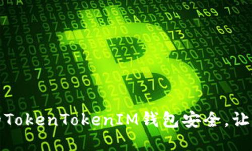 如何保障您的TokenTokenIM钱包安全，让盗窃无处遁形