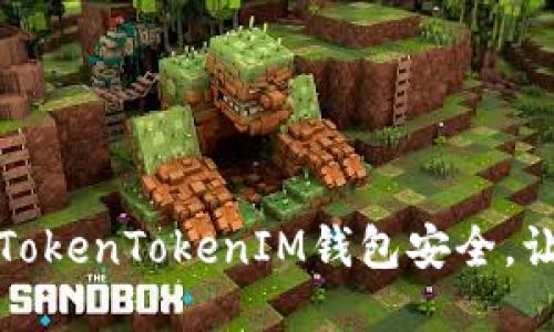 如何保障您的TokenTokenIM钱包安全，让盗窃无处遁形