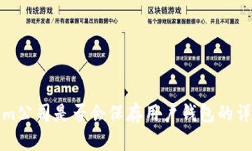 Tokenim公司是否会保存用户钱包的详细解析