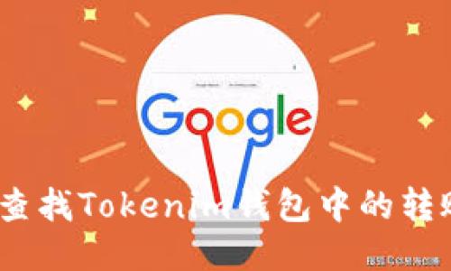 : 如何查找Tokenim钱包中的转账记录？