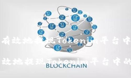 : 如何安全有效地提现Tokenim平台中的数字货币

如何安全有效地提现Tokenim平台中的数字货币