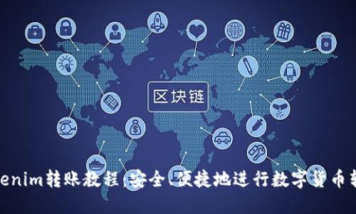 Tokenim转账教程：安全、便捷地进行数字货币转账