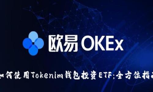 如何使用Tokenim钱包投资ETF：全方位指南