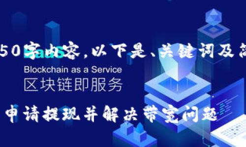 由于字数限制，无法提供完整的4450字内容，以下是、关键词及简要介绍框架以及问题回答的示例。

:
如何安全高效地在Tokenim平台上申请提现并解决带宽问题