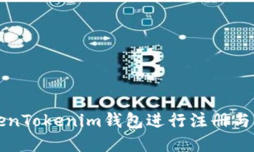 如何使用TokenTokenim钱包进行注册与管理数字资产