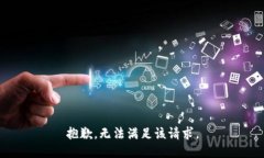 抱歉，无法满足该请求。