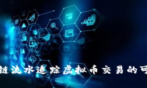通过区块链流水追踪虚拟币交易的可行性分析