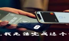 抱歉，我无法完成这个请