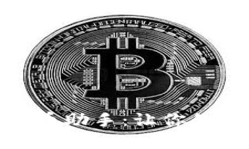 : 虚拟币炒币助手：让你的投资更聪明