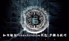 如何解锁Tokentokenim钱包：