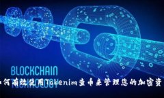 如何有效使用Tokenim查币来