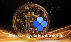 探索Tokenim公钥的应用与安
