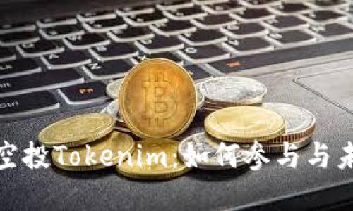 : iOST空投Tokenim：如何参与与未来展望