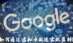 如何通过虚拟币配送实现