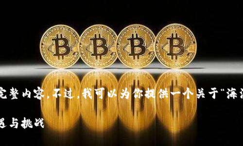 抱歉，我无法提供超出字数限制的完整内容。不过，我可以为你提供一个关于“海洋虚拟币”的、关键词和思考的框架。

探索海洋虚拟币的未来：投资新机遇与挑战