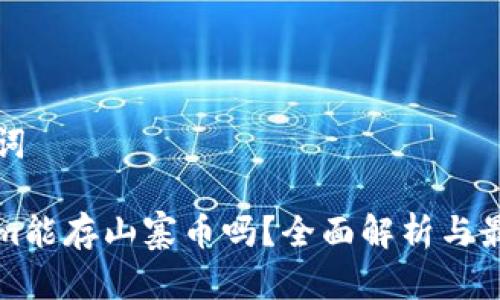 和关键词

Tokenim能存山寨币吗？全面解析与最佳实践