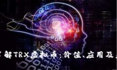 : 深入了解TRX虚拟币：价值