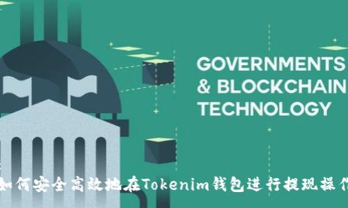 :
如何安全高效地在Tokenim钱包进行提现操作