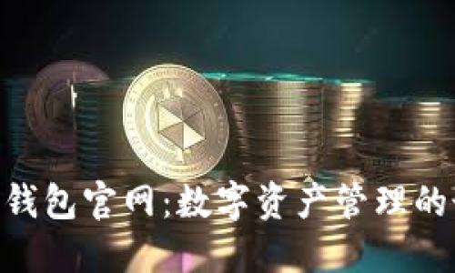 TokenIM钱包官网：数字资产管理的最佳选择