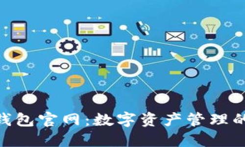 TokenIM钱包官网：数字资产管理的最佳选择