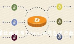  如何安全有效地使用Tok