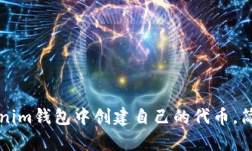 如何在Tokenim钱包中创建自己的代币，简单步骤指南
