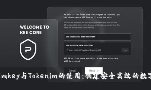 深入探讨Imkey与Tokenim的使用：创建安全高效的数字资产管理