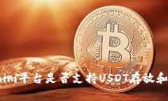 Tokenim平台是否支持USDT存放