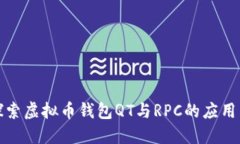 深入探索虚拟币钱包QT与RPC的应用与实现