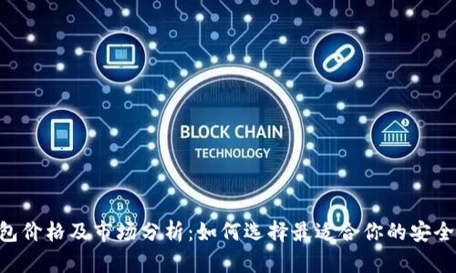  IM冷钱包价格及市场分析：如何选择最适合你的安全存储方案