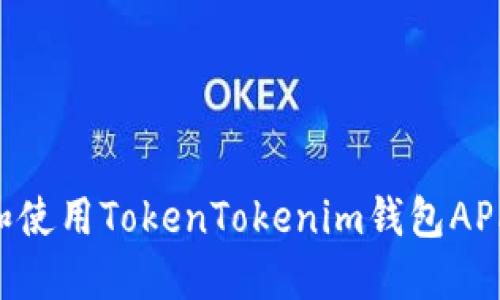 如何下载和使用TokenTokenim钱包APP：完整指南