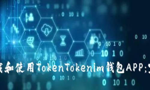 如何下载和使用TokenTokenim钱包APP：完整指南