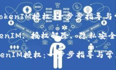 : 如何解除TokenIM授权：一