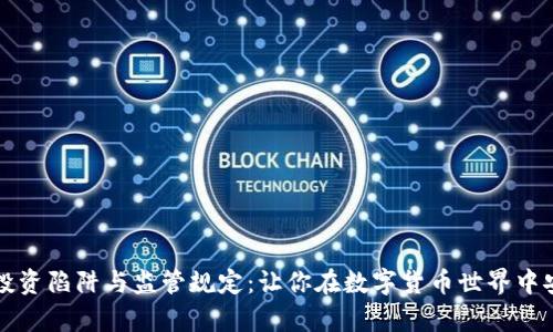 虚拟币投资陷阱与监管规定：让你在数字货币世界中安全前行