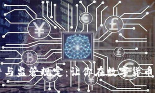 虚拟币投资陷阱与监管规定：让你在数字货币世界中安全前行