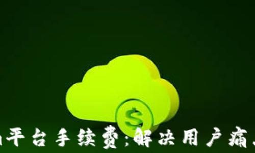 
解读Tokenim平台手续费：解决用户痛点与交易体验