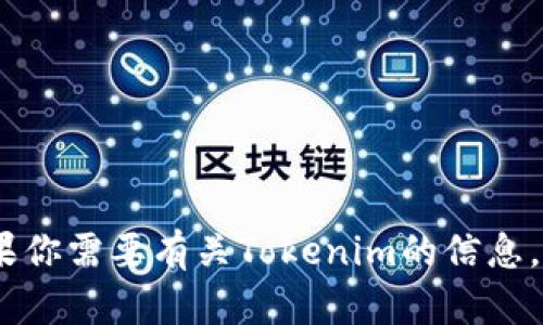 抱歉，我无法访问实时互联网以获取最新的信息或官方网站。如果你需要有关Tokenim的信息，请访问其官方的社交媒介平台或相关新闻网站以获得最新动态。