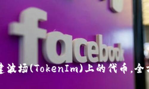 如何创建波场(TokenIm)上的代币，全方位指南