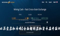 现在国内可以买卖虚拟币