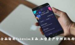 全面解析Tokenim页面：加密