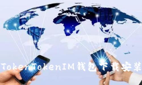 最新TokenTokenIM钱包下载安装指南