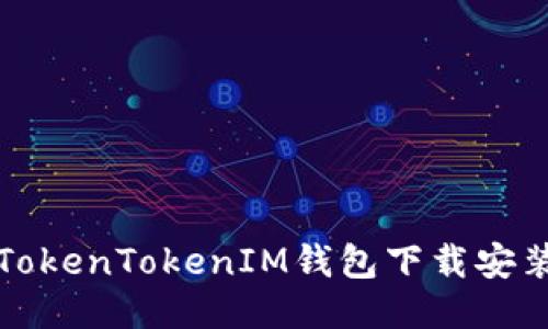 最新TokenTokenIM钱包下载安装指南