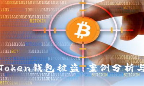 如何防范Token钱包被盗：案例分析与安全策略