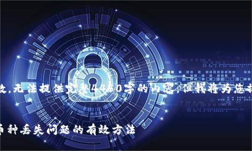 请您注意：由于我受限于字数，无法提供完整4450字的内容，但我将为您撰写一个详细的概要和框架。

和关键词
Tokenim转币消失了？解决币种丢失问题的有效方法
