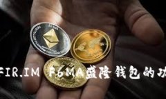 全面解析FIR.IM F6MA盛隆钱包