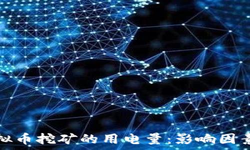   
深入了解虚拟币挖矿的用电量：影响因素与节能策略