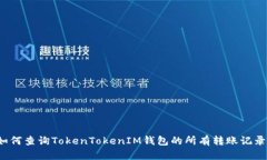 如何查询TokenTokenIM钱包的