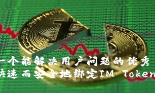 思考一个能解决用户问题的优秀  
如何快速而安全地绑定IM Token钱包？