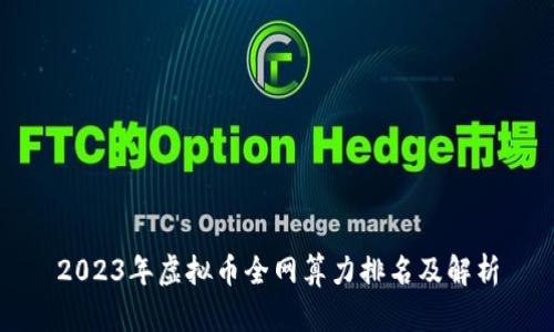 2023年虚拟币全网算力排名及解析