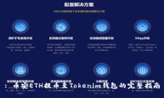 : 币安ETH提币至Tokenim钱包